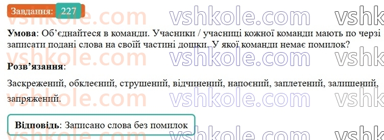 7-ukrayinska-mova-vv-zabolotnij-ov-zabolotnij-2024--diyeprikmetnik-26-tvorennya-ta-vidminyuvannya-pasivnih-diyeprikmetnikiv-227-rnd9125.jpg