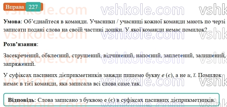 7-ukrayinska-mova-vv-zabolotnij-ov-zabolotnij-2024--diyeprikmetnik-26-tvorennya-ta-vidminyuvannya-pasivnih-diyeprikmetnikiv-227-rnd9316.jpg