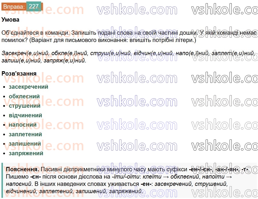 7-ukrayinska-mova-vv-zabolotnij-ov-zabolotnij-2024--diyeprikmetnik-26-tvorennya-ta-vidminyuvannya-pasivnih-diyeprikmetnikiv-227.jpg