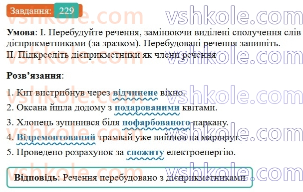 7-ukrayinska-mova-vv-zabolotnij-ov-zabolotnij-2024--diyeprikmetnik-26-tvorennya-ta-vidminyuvannya-pasivnih-diyeprikmetnikiv-229-rnd2865.jpg