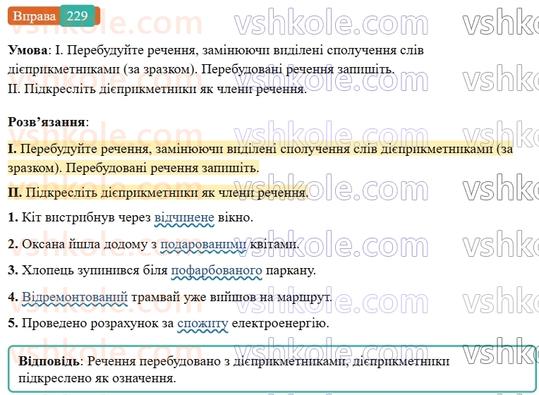 7-ukrayinska-mova-vv-zabolotnij-ov-zabolotnij-2024--diyeprikmetnik-26-tvorennya-ta-vidminyuvannya-pasivnih-diyeprikmetnikiv-229-rnd4008.jpg
