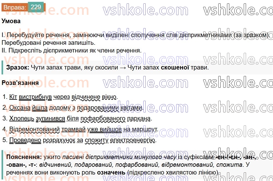 7-ukrayinska-mova-vv-zabolotnij-ov-zabolotnij-2024--diyeprikmetnik-26-tvorennya-ta-vidminyuvannya-pasivnih-diyeprikmetnikiv-229.jpg