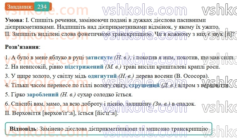 7-ukrayinska-mova-vv-zabolotnij-ov-zabolotnij-2024--diyeprikmetnik-26-tvorennya-ta-vidminyuvannya-pasivnih-diyeprikmetnikiv-234-rnd2823.jpg