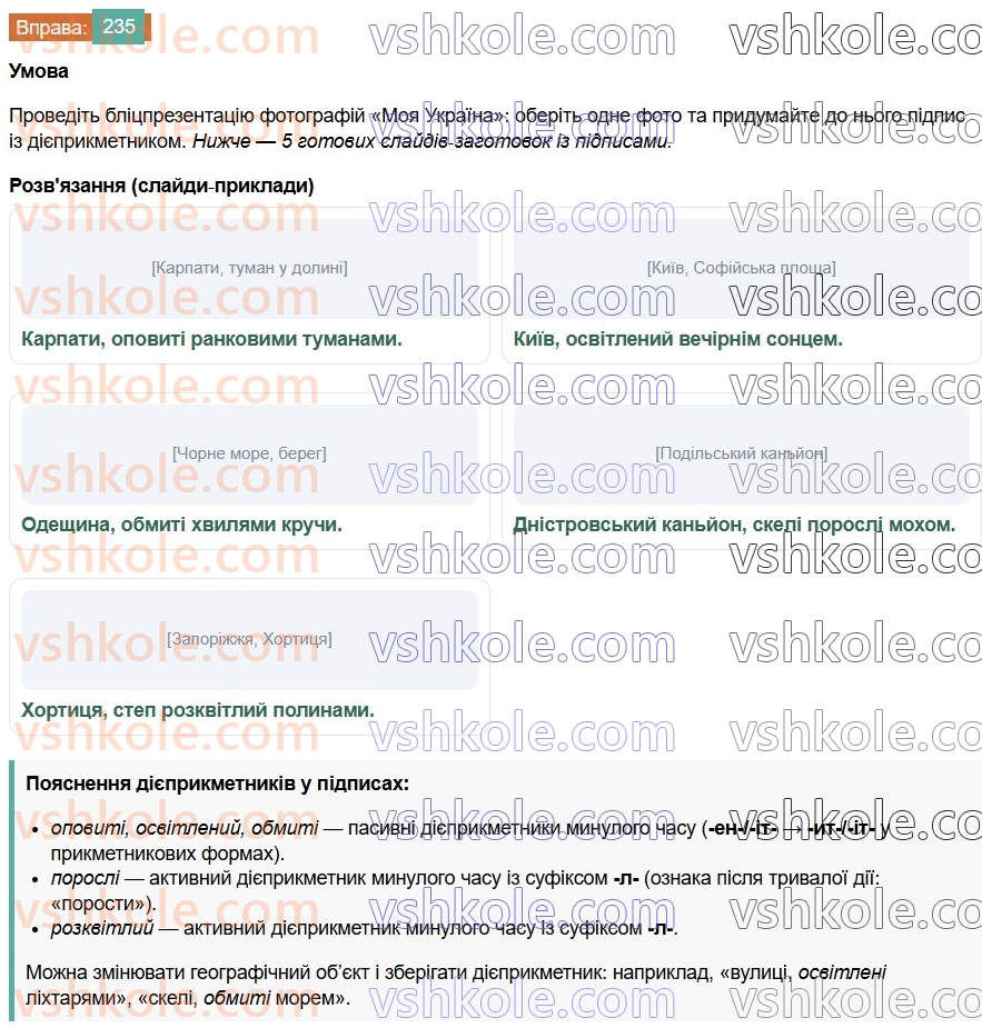 7-ukrayinska-mova-vv-zabolotnij-ov-zabolotnij-2024--diyeprikmetnik-26-tvorennya-ta-vidminyuvannya-pasivnih-diyeprikmetnikiv-235-rnd1019.jpg