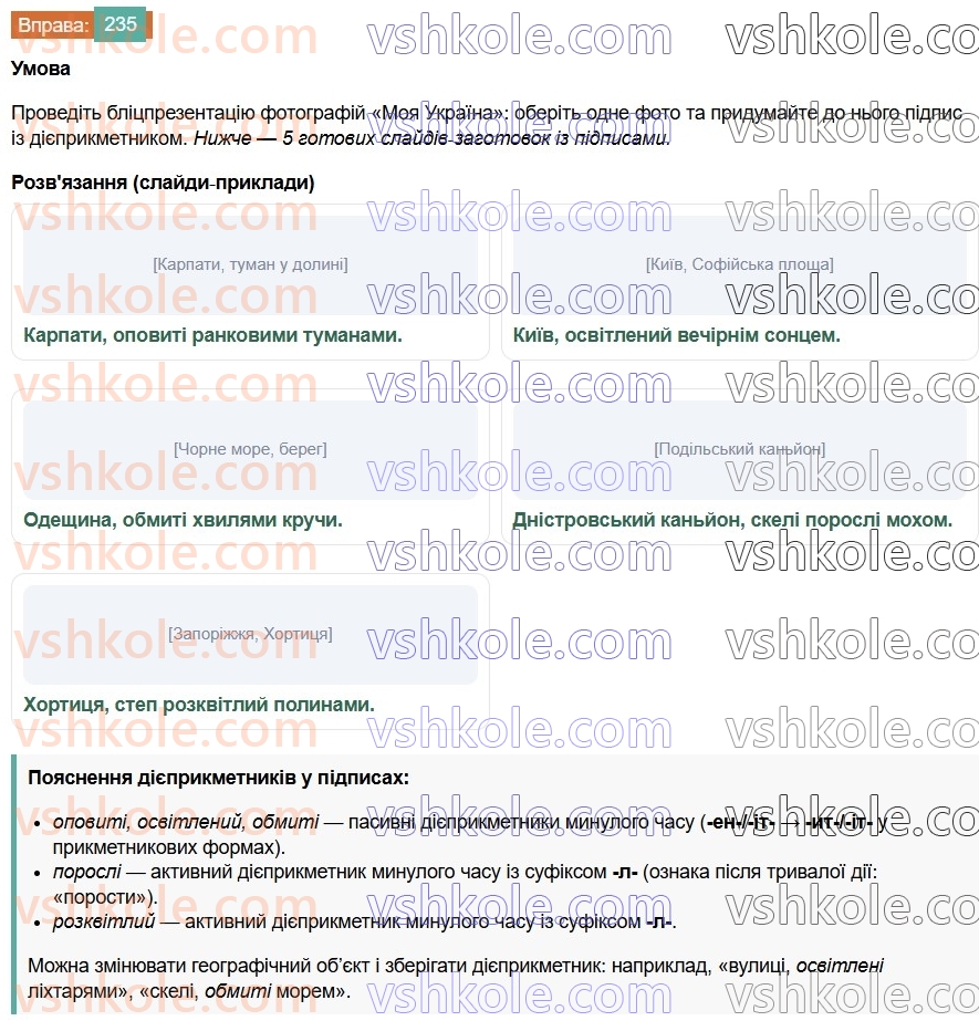 7-ukrayinska-mova-vv-zabolotnij-ov-zabolotnij-2024--diyeprikmetnik-26-tvorennya-ta-vidminyuvannya-pasivnih-diyeprikmetnikiv-235.jpg