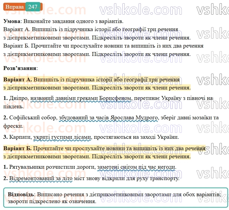 7-ukrayinska-mova-vv-zabolotnij-ov-zabolotnij-2024--diyeprikmetnik-27-diyeprikmetnikovij-zvorot-247-rnd273.jpg