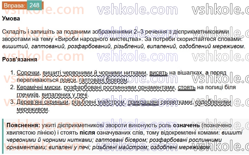 7-ukrayinska-mova-vv-zabolotnij-ov-zabolotnij-2024--diyeprikmetnik-27-diyeprikmetnikovij-zvorot-248.jpg