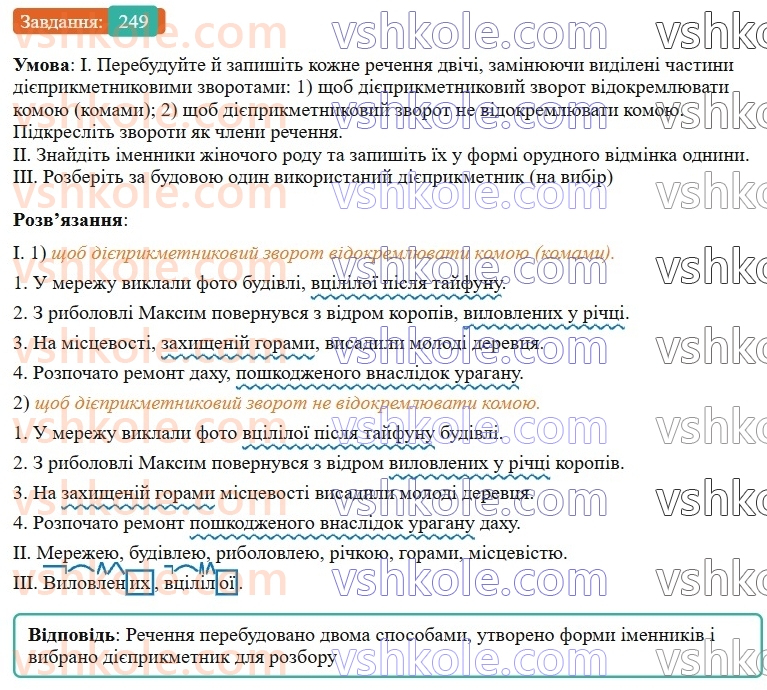 7-ukrayinska-mova-vv-zabolotnij-ov-zabolotnij-2024--diyeprikmetnik-27-diyeprikmetnikovij-zvorot-249-rnd8190.jpg