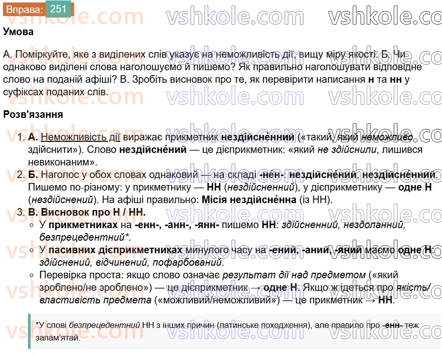 7-ukrayinska-mova-vv-zabolotnij-ov-zabolotnij-2024--diyeprikmetnik-28-n-ta-nn-u-diyeprikmetnikah-i-prikmetnikah-diyeprikmetnikovogo-pohodzhennya-251.jpg