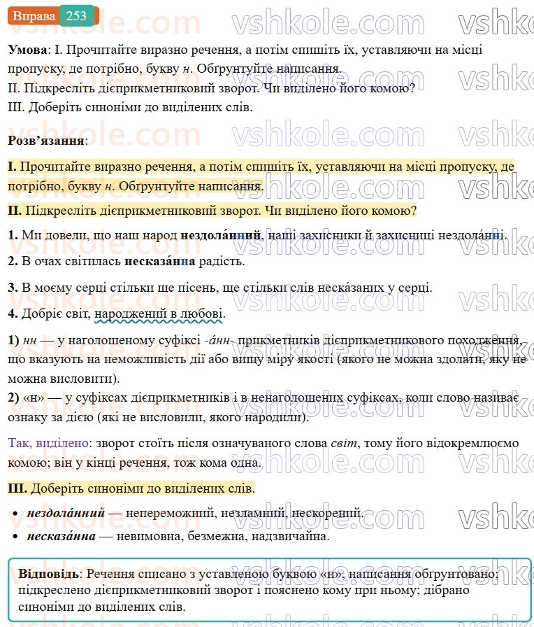 7-ukrayinska-mova-vv-zabolotnij-ov-zabolotnij-2024--diyeprikmetnik-28-n-ta-nn-u-diyeprikmetnikah-i-prikmetnikah-diyeprikmetnikovogo-pohodzhennya-253-rnd831.jpg