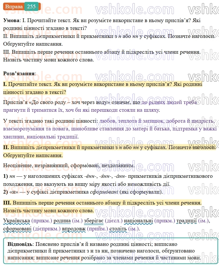 7-ukrayinska-mova-vv-zabolotnij-ov-zabolotnij-2024--diyeprikmetnik-28-n-ta-nn-u-diyeprikmetnikah-i-prikmetnikah-diyeprikmetnikovogo-pohodzhennya-255-rnd9383.jpg