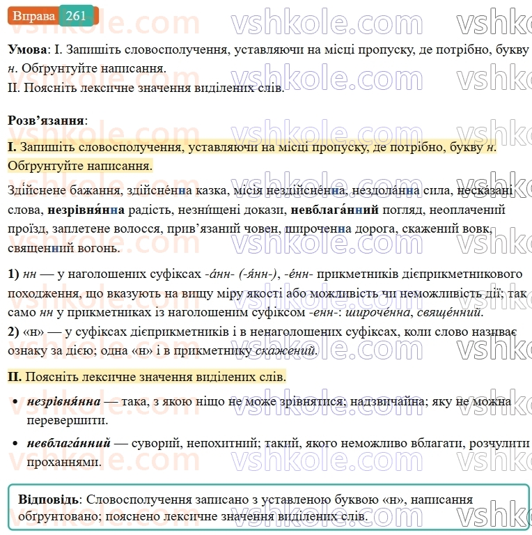 7-ukrayinska-mova-vv-zabolotnij-ov-zabolotnij-2024--diyeprikmetnik-28-n-ta-nn-u-diyeprikmetnikah-i-prikmetnikah-diyeprikmetnikovogo-pohodzhennya-261-rnd5584.jpg