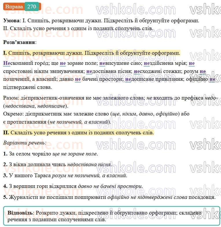 7-ukrayinska-mova-vv-zabolotnij-ov-zabolotnij-2024--diyeprikmetnik-29-napisannya-ne-z-diyeprikmetnikami-270-rnd6732.jpg