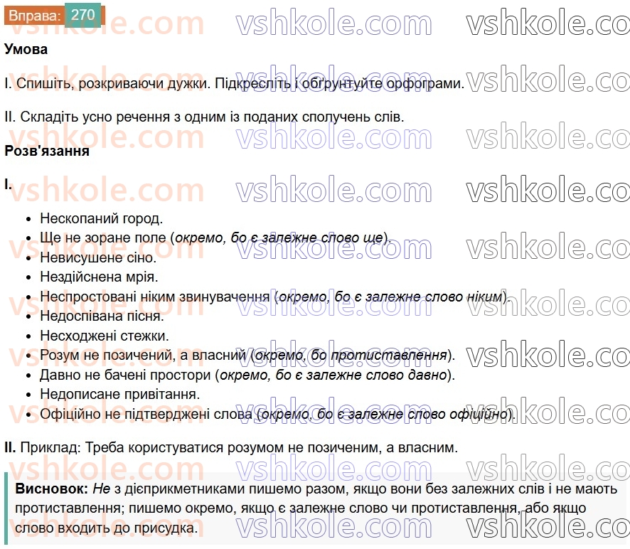 7-ukrayinska-mova-vv-zabolotnij-ov-zabolotnij-2024--diyeprikmetnik-29-napisannya-ne-z-diyeprikmetnikami-270.jpg