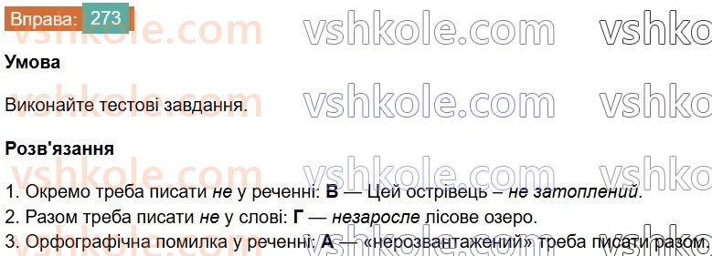 7-ukrayinska-mova-vv-zabolotnij-ov-zabolotnij-2024--diyeprikmetnik-29-napisannya-ne-z-diyeprikmetnikami-273.jpg