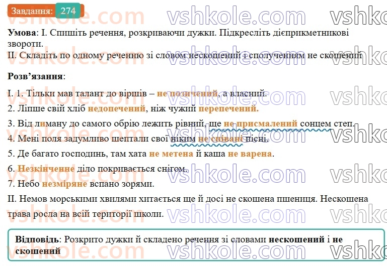 7-ukrayinska-mova-vv-zabolotnij-ov-zabolotnij-2024--diyeprikmetnik-29-napisannya-ne-z-diyeprikmetnikami-274-rnd1507.jpg