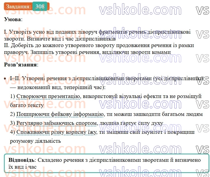 7-ukrayinska-mova-vv-zabolotnij-ov-zabolotnij-2024--diyeprislivnik-33-diyeprislivniki-nedokonanogo-j-dokonanogo-vidu-308.jpg