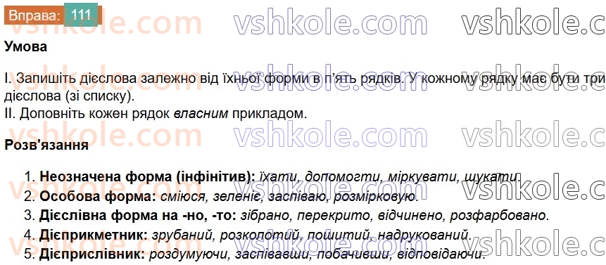 7-ukrayinska-mova-vv-zabolotnij-ov-zabolotnij-2024--diyeslovo-13-diyeslovo-yak-chastina-movi-111.jpg