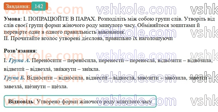 7-ukrayinska-mova-vv-zabolotnij-ov-zabolotnij-2024--diyeslovo-17-minulij-chas-diyesliv-142-rnd2069.jpg