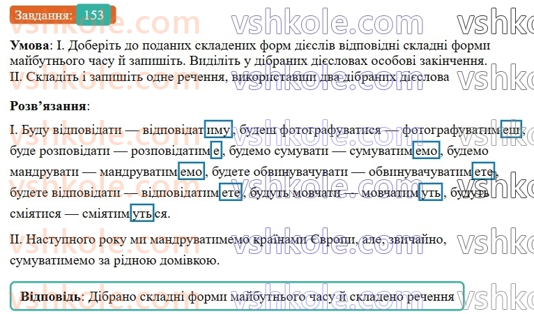 7-ukrayinska-mova-vv-zabolotnij-ov-zabolotnij-2024--diyeslovo-18-majbutnij-chas-diyesliv-153-rnd6995.jpg
