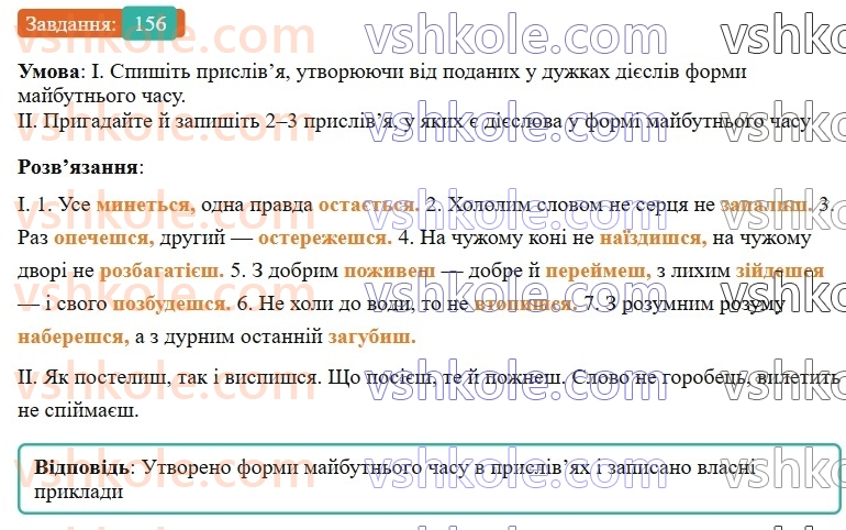 7-ukrayinska-mova-vv-zabolotnij-ov-zabolotnij-2024--diyeslovo-18-majbutnij-chas-diyesliv-156-rnd2716.jpg
