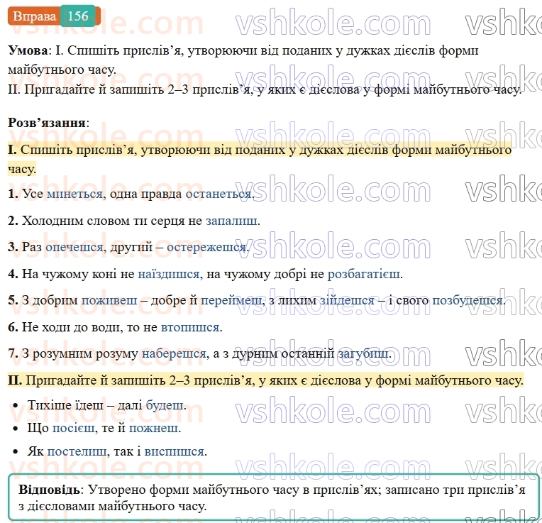 7-ukrayinska-mova-vv-zabolotnij-ov-zabolotnij-2024--diyeslovo-18-majbutnij-chas-diyesliv-156-rnd9440.jpg