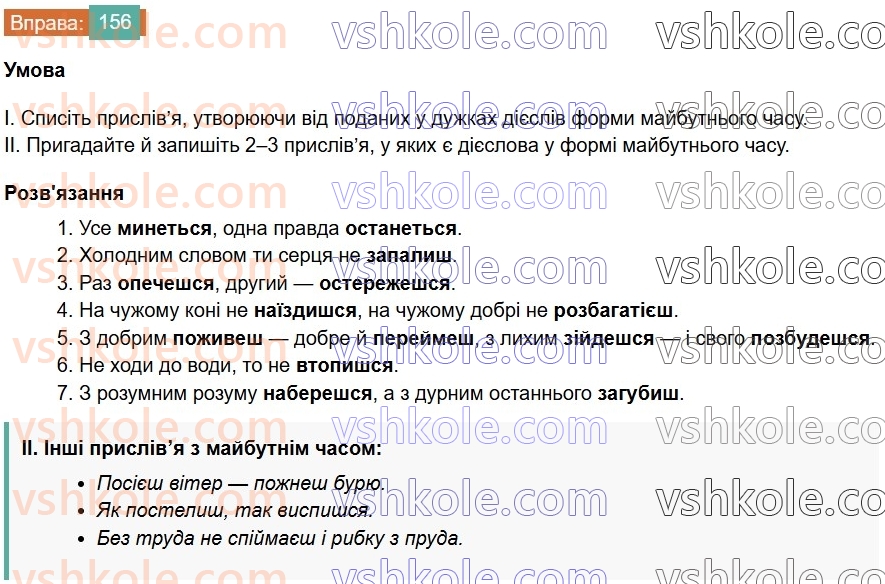 7-ukrayinska-mova-vv-zabolotnij-ov-zabolotnij-2024--diyeslovo-18-majbutnij-chas-diyesliv-156.jpg