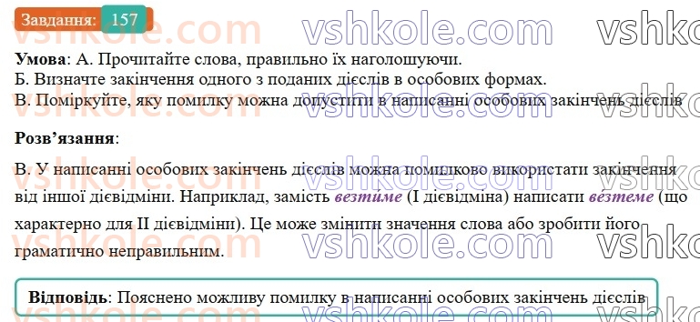 7-ukrayinska-mova-vv-zabolotnij-ov-zabolotnij-2024--diyeslovo-19-diyeslova-i-a-ii-diyesvidmin-157-rnd977.jpg