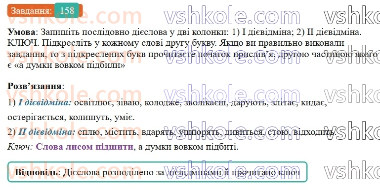 7-ukrayinska-mova-vv-zabolotnij-ov-zabolotnij-2024--diyeslovo-19-diyeslova-i-a-ii-diyesvidmin-158-rnd4930.jpg