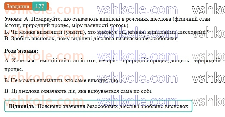 7-ukrayinska-mova-vv-zabolotnij-ov-zabolotnij-2024--diyeslovo-21-bezosobovi-diyeslova-177-rnd1972.jpg