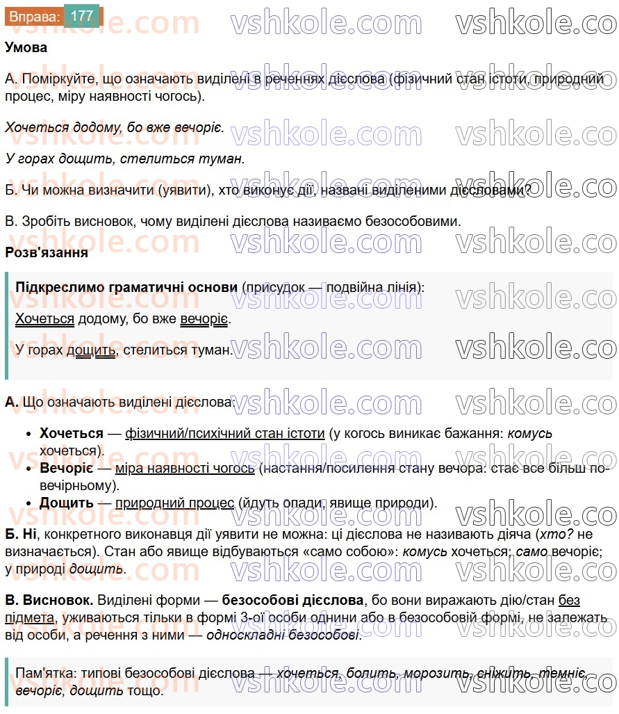 7-ukrayinska-mova-vv-zabolotnij-ov-zabolotnij-2024--diyeslovo-21-bezosobovi-diyeslova-177.jpg