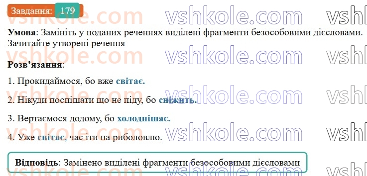7-ukrayinska-mova-vv-zabolotnij-ov-zabolotnij-2024--diyeslovo-21-bezosobovi-diyeslova-179-rnd1520.jpg