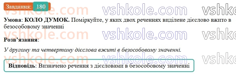 7-ukrayinska-mova-vv-zabolotnij-ov-zabolotnij-2024--diyeslovo-21-bezosobovi-diyeslova-180-rnd5452.jpg
