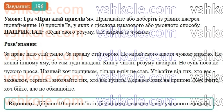 7-ukrayinska-mova-vv-zabolotnij-ov-zabolotnij-2024--diyeslovo-23-uzagalnennya-vivchenogo-z-temi-diyeslovo-196-rnd5547.jpg