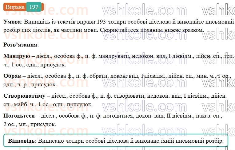 7-ukrayinska-mova-vv-zabolotnij-ov-zabolotnij-2024--diyeslovo-23-uzagalnennya-vivchenogo-z-temi-diyeslovo-197-rnd2718.jpg