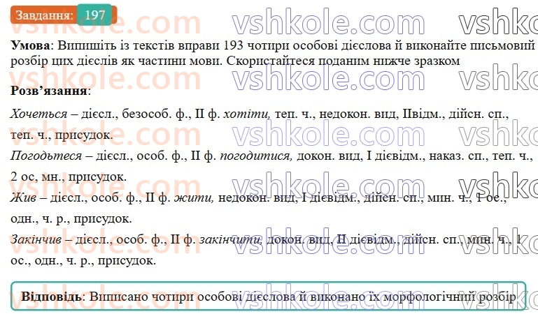 7-ukrayinska-mova-vv-zabolotnij-ov-zabolotnij-2024--diyeslovo-23-uzagalnennya-vivchenogo-z-temi-diyeslovo-197-rnd8963.jpg