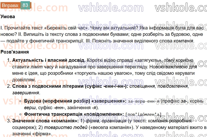 7-ukrayinska-mova-vv-zabolotnij-ov-zabolotnij-2024--orfografichnij-praktikum-10-podvoyeni-bukvi-83-rnd4169.jpg