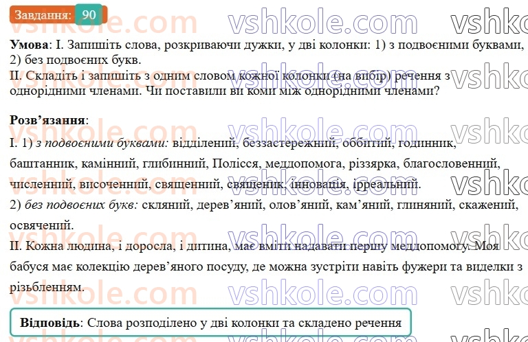 7-ukrayinska-mova-vv-zabolotnij-ov-zabolotnij-2024--orfografichnij-praktikum-10-podvoyeni-bukvi-90-rnd4765.jpg