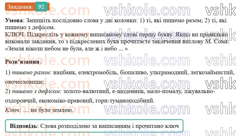 7-ukrayinska-mova-vv-zabolotnij-ov-zabolotnij-2024--orfografichnij-praktikum-11-pravopis-skladnih-sliv-razom-i-z-defisom-92-rnd3664.jpg