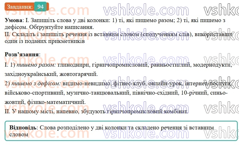7-ukrayinska-mova-vv-zabolotnij-ov-zabolotnij-2024--orfografichnij-praktikum-11-pravopis-skladnih-sliv-razom-i-z-defisom-94-rnd3128.jpg