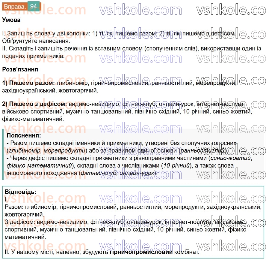 7-ukrayinska-mova-vv-zabolotnij-ov-zabolotnij-2024--orfografichnij-praktikum-11-pravopis-skladnih-sliv-razom-i-z-defisom-94-rnd4676.jpg