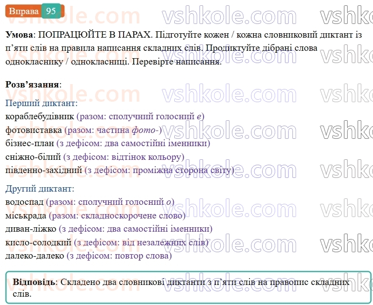 7-ukrayinska-mova-vv-zabolotnij-ov-zabolotnij-2024--orfografichnij-praktikum-11-pravopis-skladnih-sliv-razom-i-z-defisom-95-rnd3448.jpg