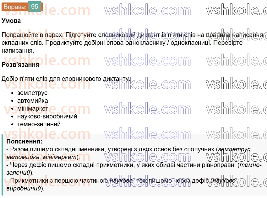 7-ukrayinska-mova-vv-zabolotnij-ov-zabolotnij-2024--orfografichnij-praktikum-11-pravopis-skladnih-sliv-razom-i-z-defisom-95-rnd7991.jpg