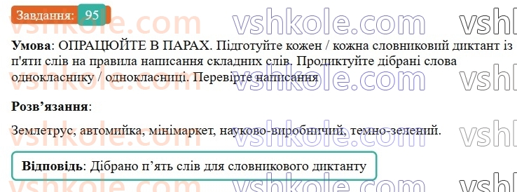 7-ukrayinska-mova-vv-zabolotnij-ov-zabolotnij-2024--orfografichnij-praktikum-11-pravopis-skladnih-sliv-razom-i-z-defisom-95-rnd8031.jpg