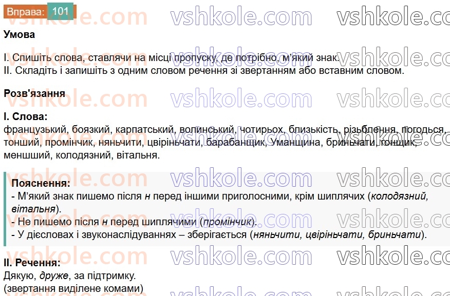 7-ukrayinska-mova-vv-zabolotnij-ov-zabolotnij-2024--orfografichnij-praktikum-12-apostrof-myakij-znak-101-rnd4000.jpg