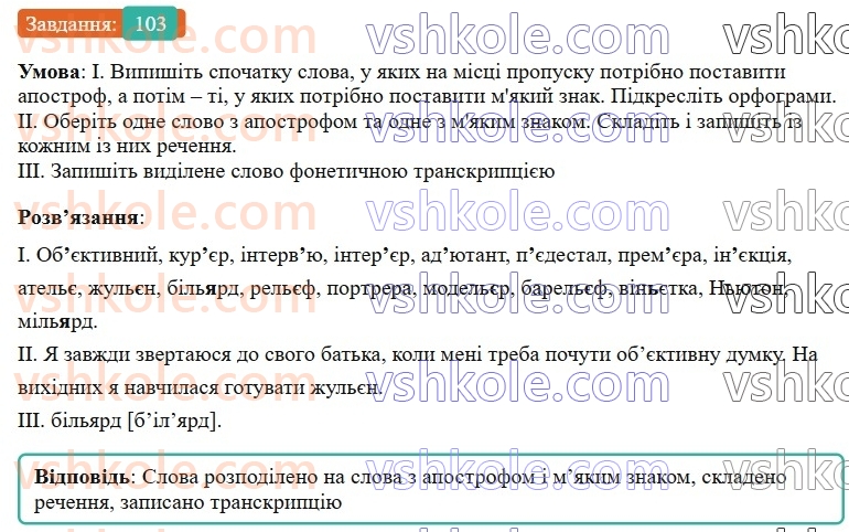 7-ukrayinska-mova-vv-zabolotnij-ov-zabolotnij-2024--orfografichnij-praktikum-12-apostrof-myakij-znak-103-rnd9142.jpg