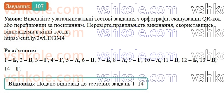 7-ukrayinska-mova-vv-zabolotnij-ov-zabolotnij-2024--orfografichnij-praktikum-12-apostrof-myakij-znak-107-rnd9076.jpg