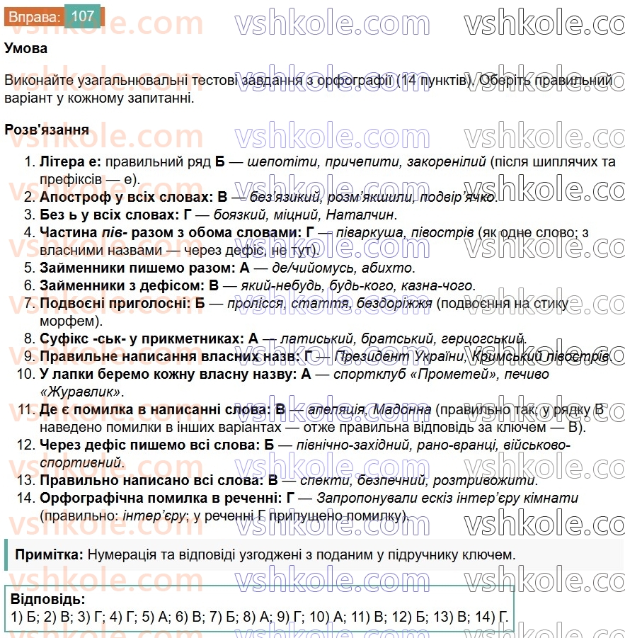 7-ukrayinska-mova-vv-zabolotnij-ov-zabolotnij-2024--orfografichnij-praktikum-12-apostrof-myakij-znak-107.jpg