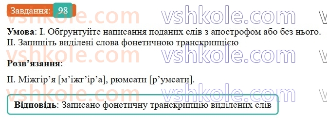 7-ukrayinska-mova-vv-zabolotnij-ov-zabolotnij-2024--orfografichnij-praktikum-12-apostrof-myakij-znak-98-rnd5422.jpg