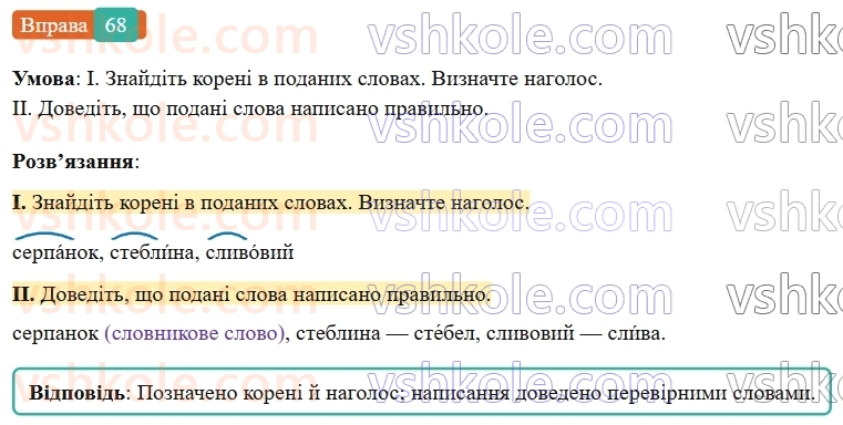 7-ukrayinska-mova-vv-zabolotnij-ov-zabolotnij-2024--orfografichnij-praktikum-8-bukvi-e-i-na-poznachennya-nenagoloshenih-golosnih-u-koreni-slova-68-rnd9079.jpg